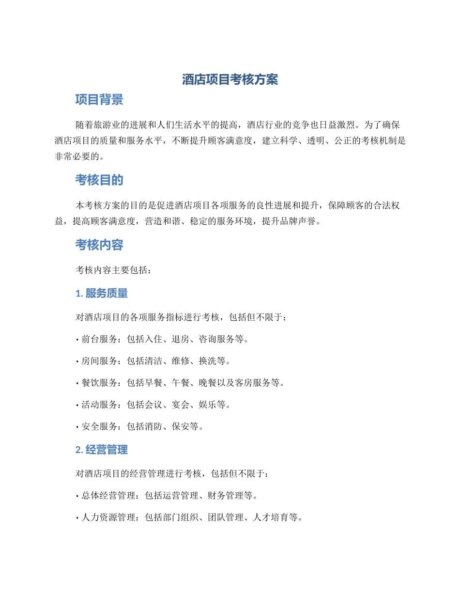 酒店项目考核方案_第1页
