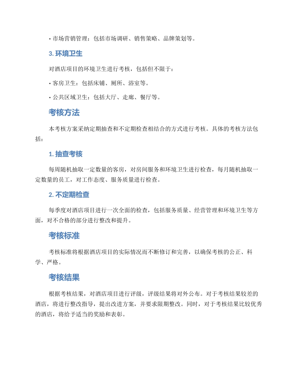 酒店项目考核方案_第2页