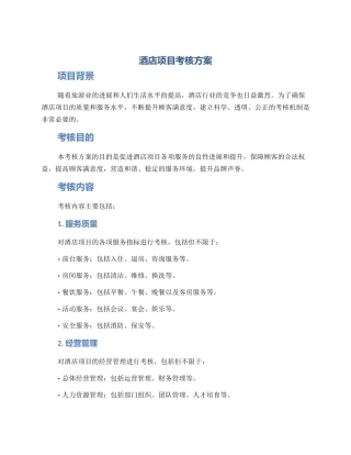 酒店项目考核方案