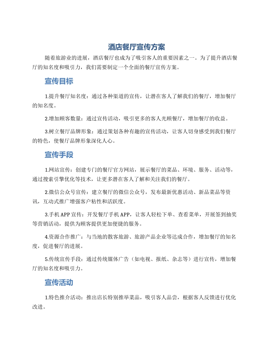 酒店餐厅宣传方案_第1页