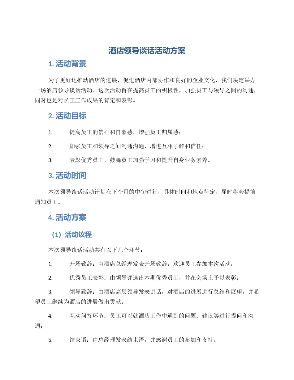 酒店领导谈话活动方案_第1页