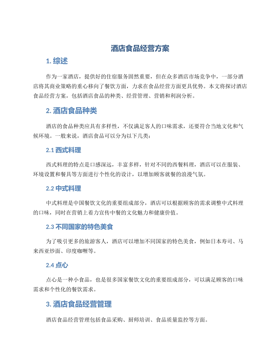酒店食品经营方案_第1页