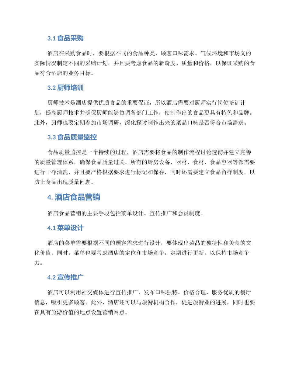 酒店食品经营方案_第2页