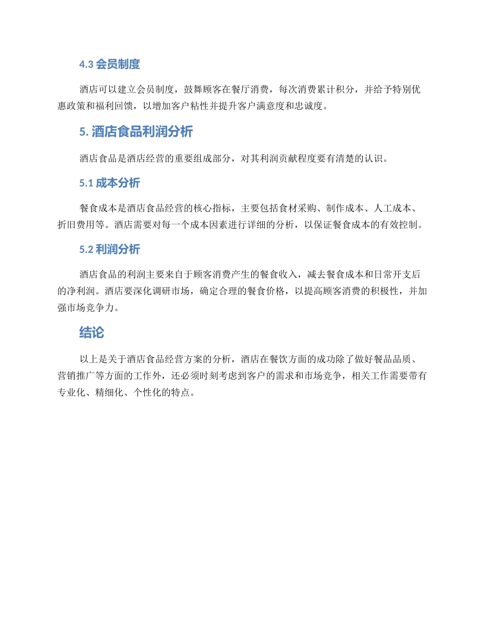 酒店食品经营方案_第3页