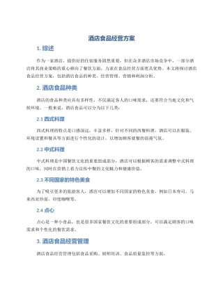 酒店食品经营方案