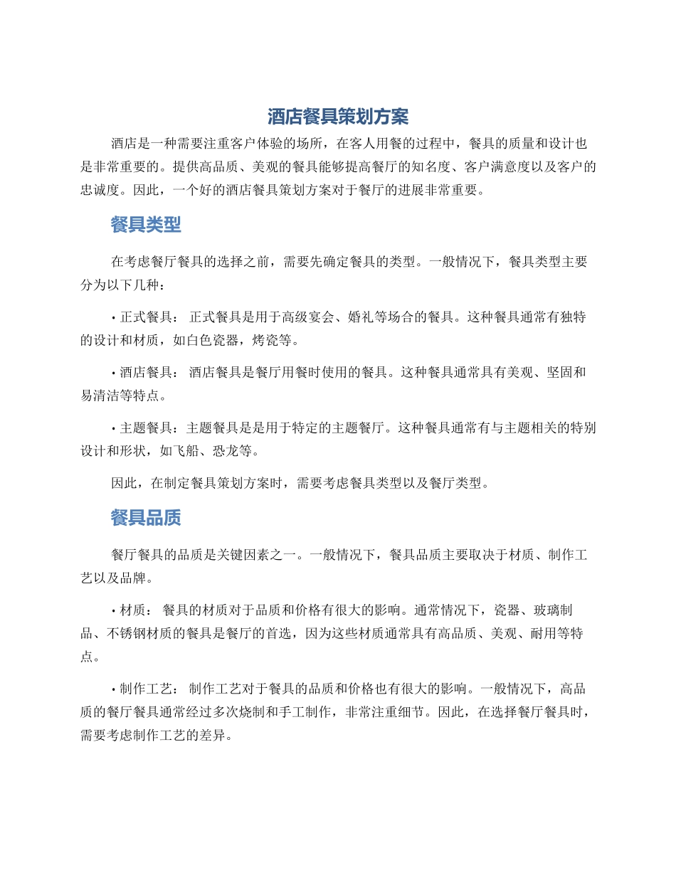 酒店餐具策划方案_第1页