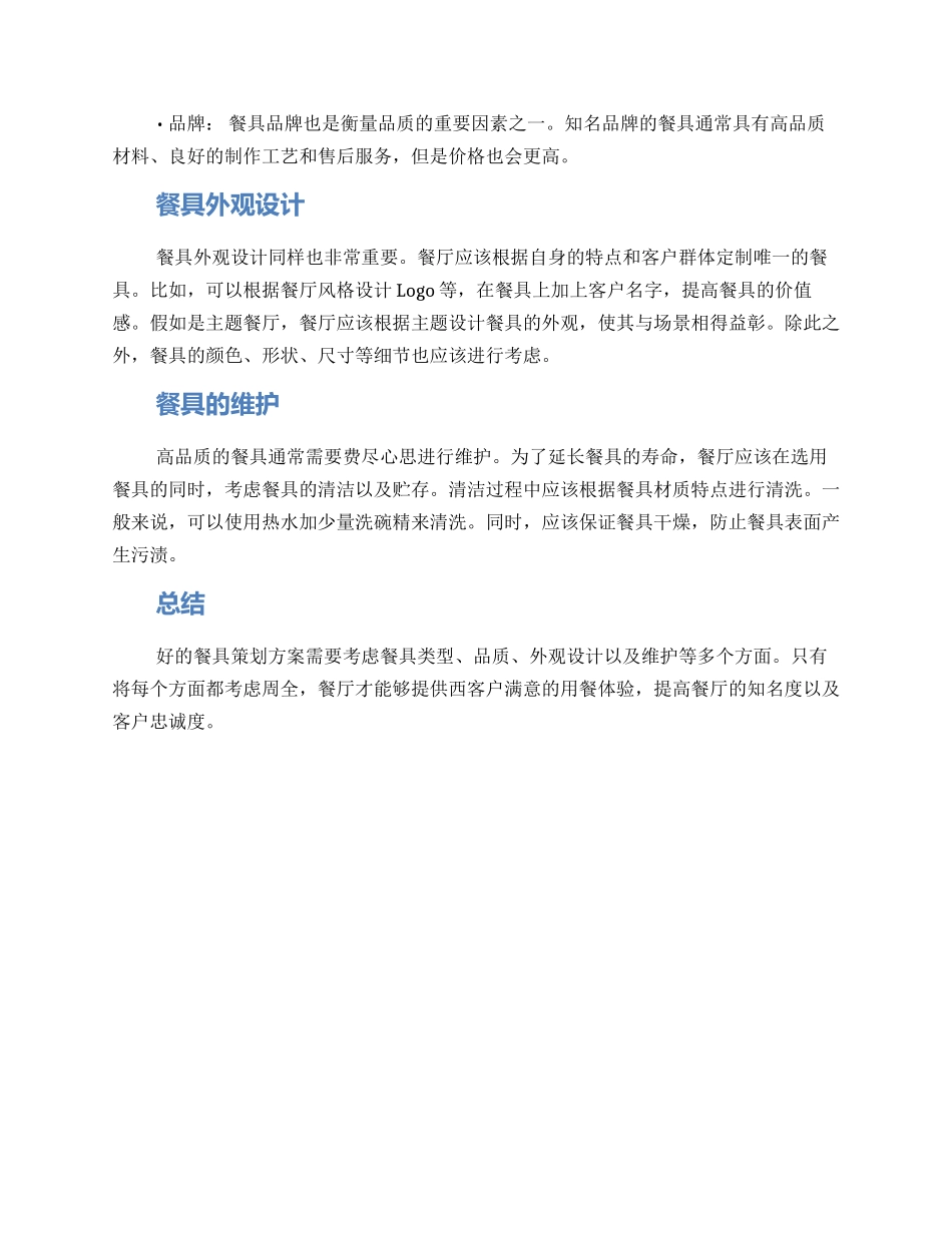 酒店餐具策划方案_第2页