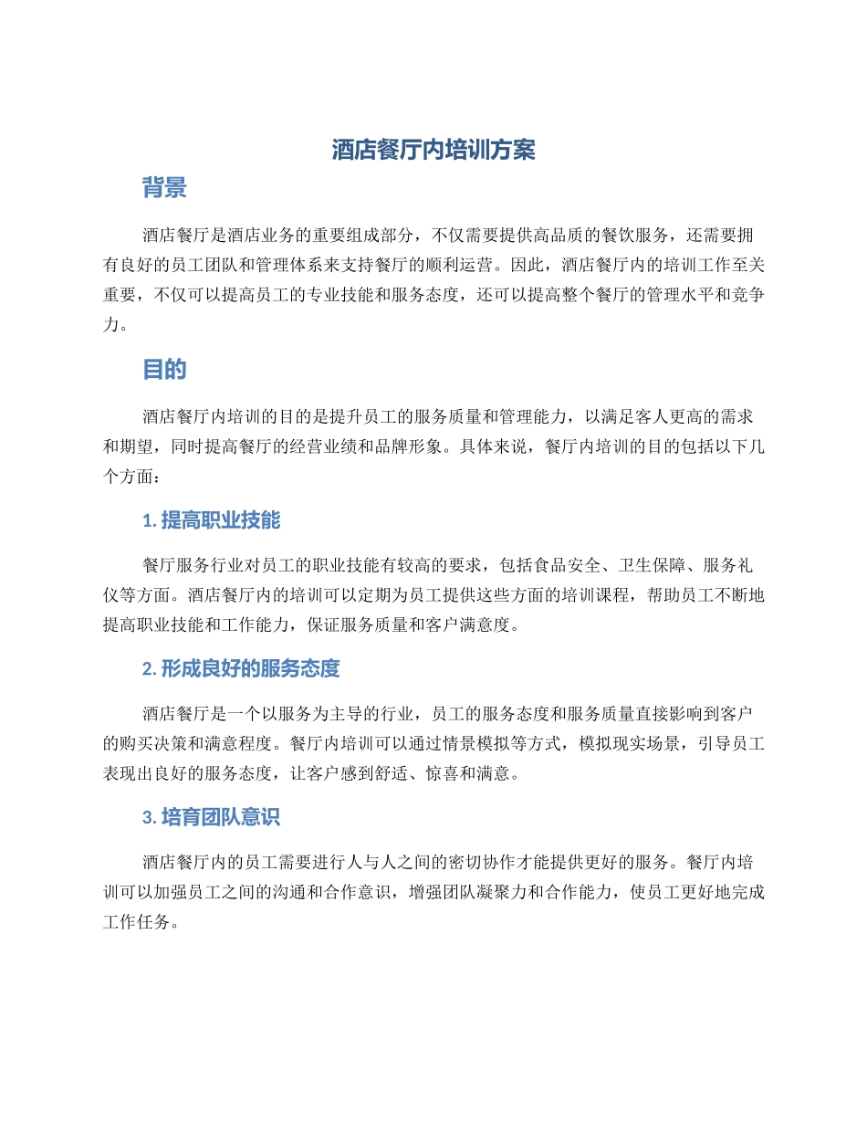 酒店餐厅内培训方案_第1页