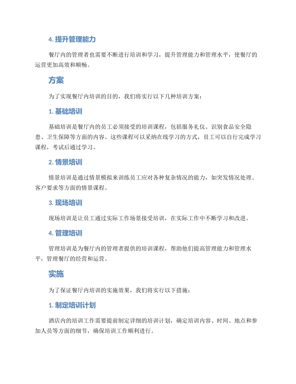 酒店餐厅内培训方案_第2页