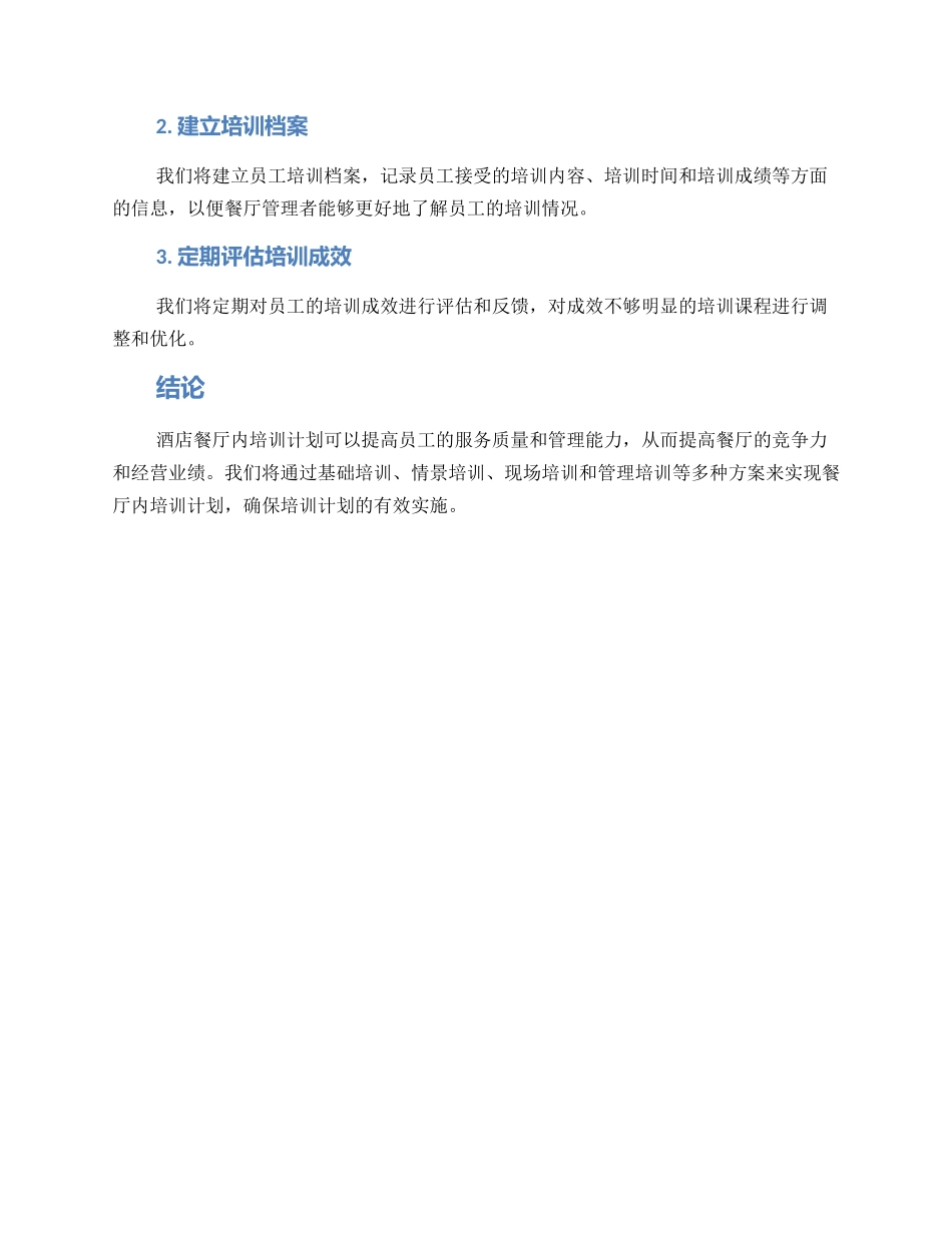 酒店餐厅内培训方案_第3页
