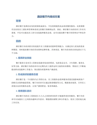 酒店餐厅内培训方案