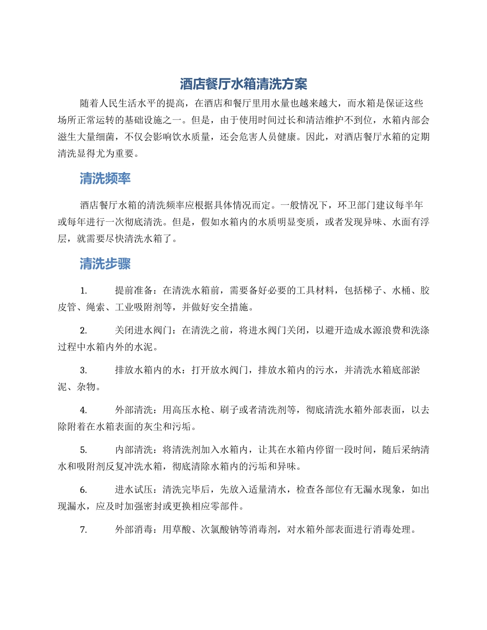 酒店餐厅水箱清洗方案_第1页