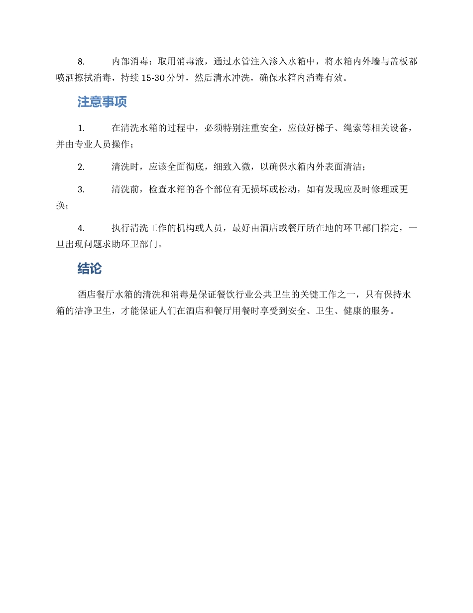 酒店餐厅水箱清洗方案_第2页
