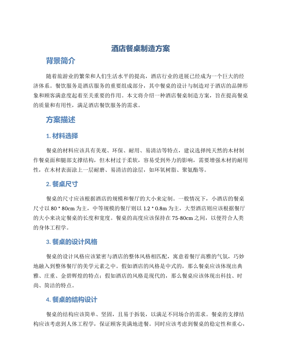 酒店餐桌制造方案_第1页