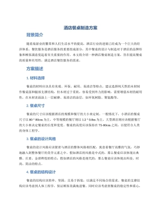酒店餐桌制造方案