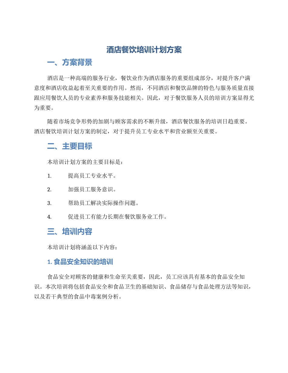 酒店餐饮培训计划方案_第1页