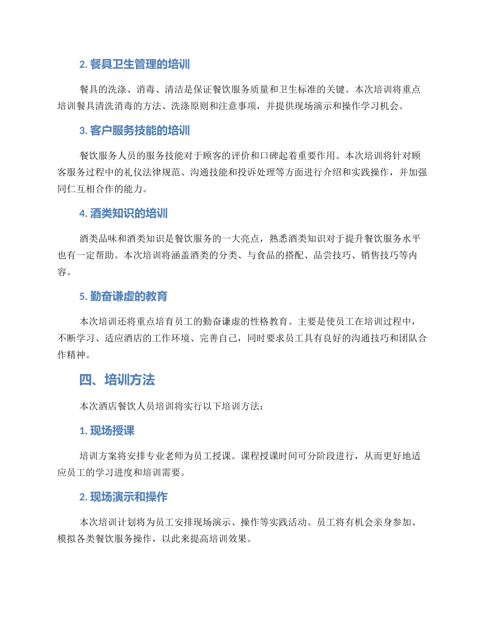 酒店餐饮培训计划方案_第2页