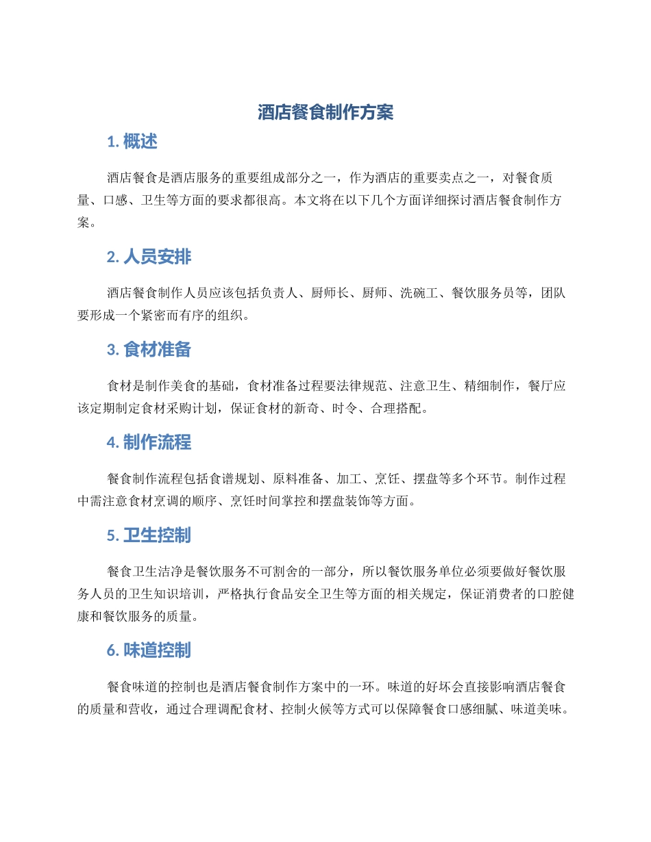 酒店餐食制作方案_第1页