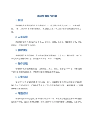 酒店餐食制作方案