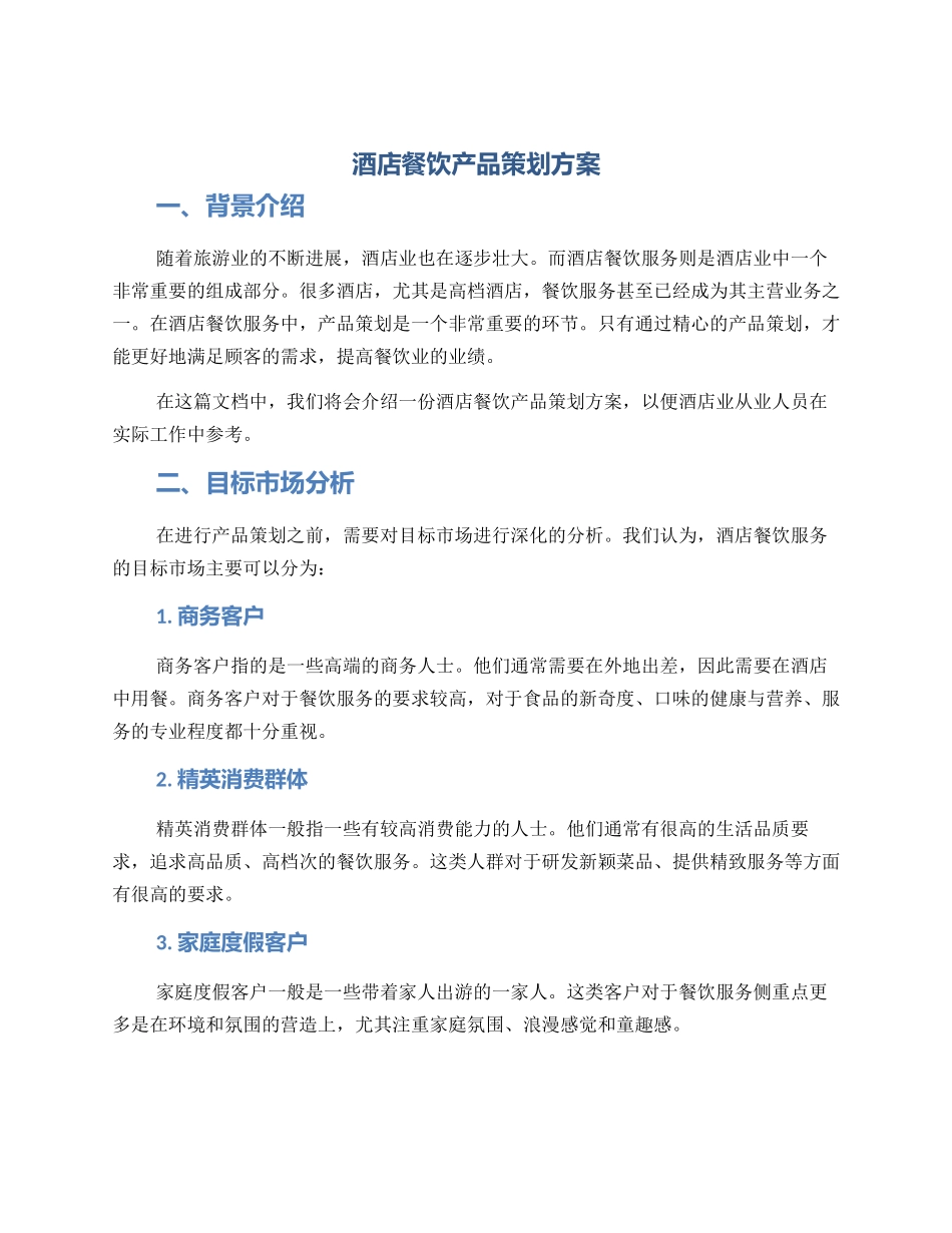 酒店餐饮产品策划方案_第1页