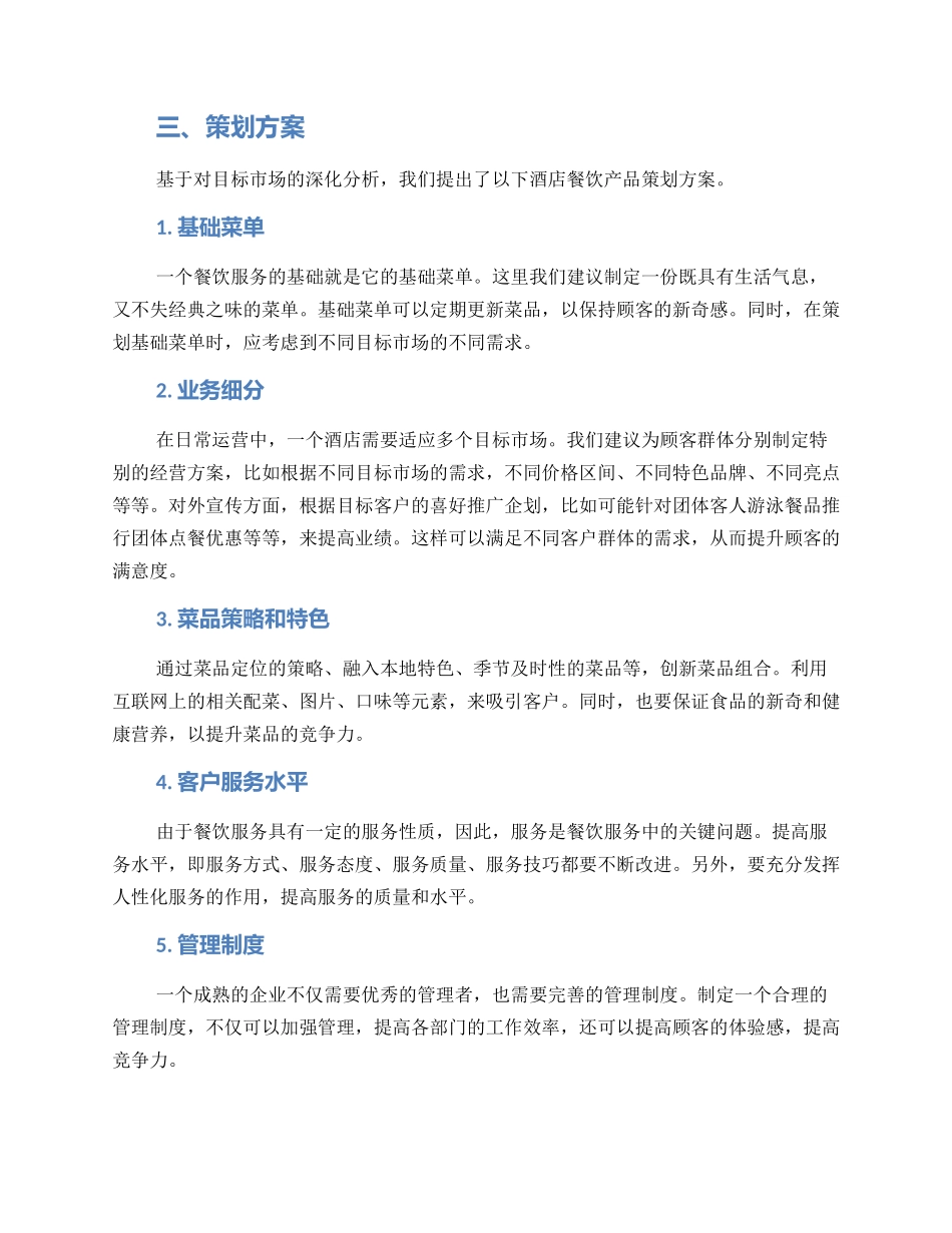 酒店餐饮产品策划方案_第2页