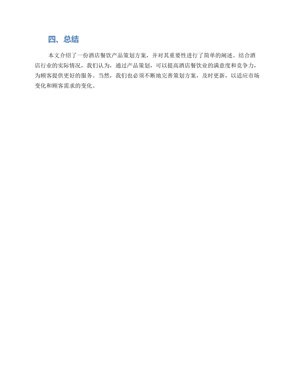 酒店餐饮产品策划方案_第3页