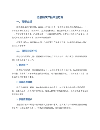 酒店餐饮产品策划方案