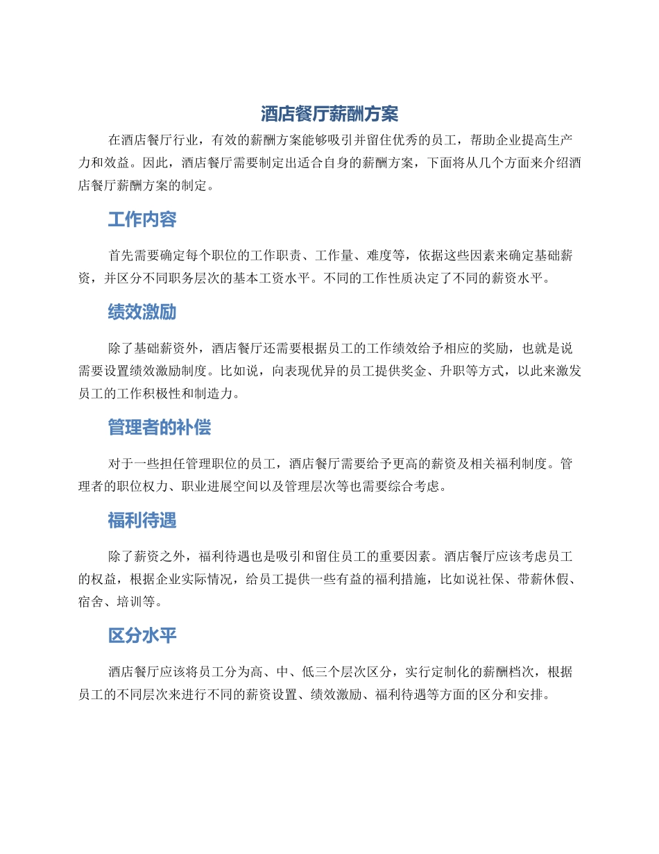 酒店餐厅薪酬方案_第1页