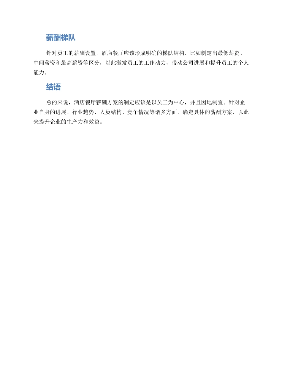 酒店餐厅薪酬方案_第2页