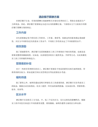 酒店餐厅薪酬方案