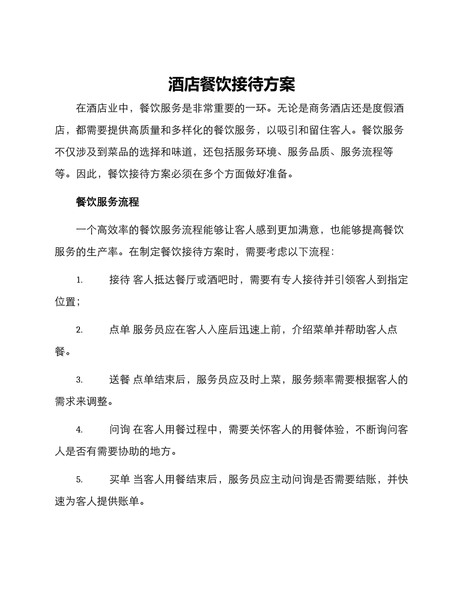 酒店餐饮接待方案_第1页