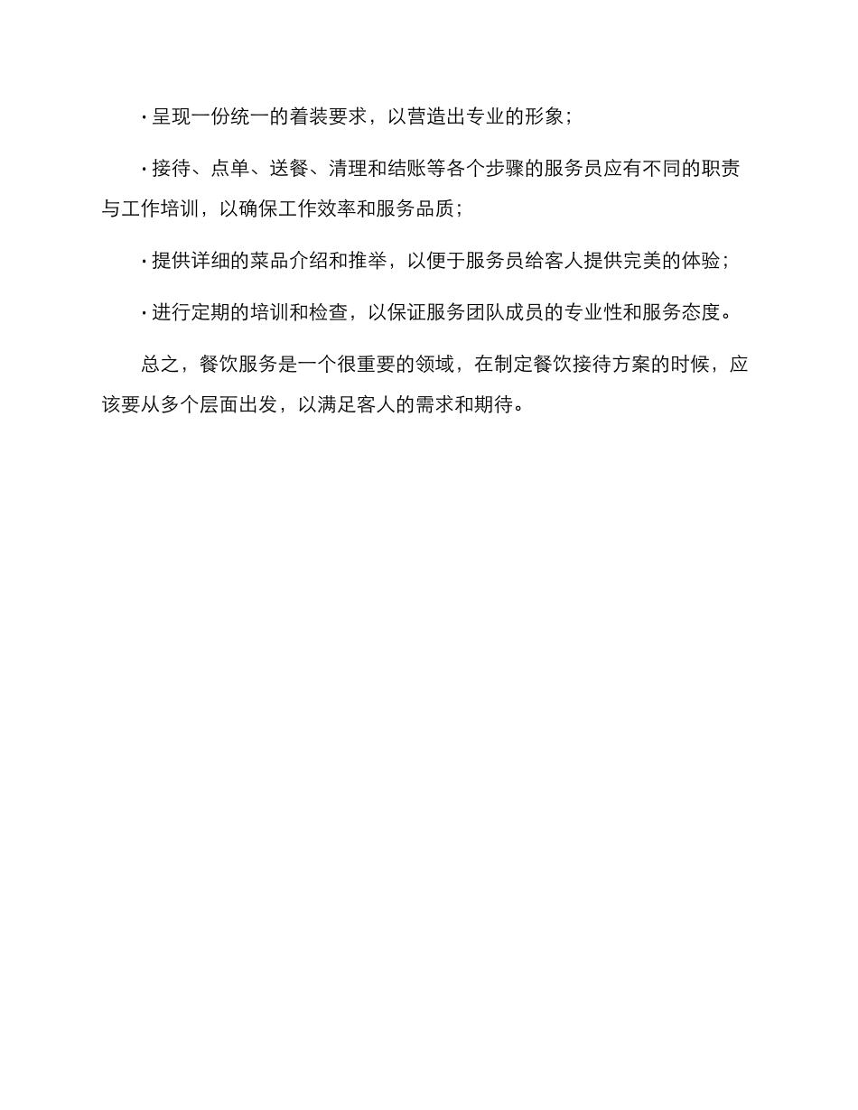 酒店餐饮接待方案_第3页