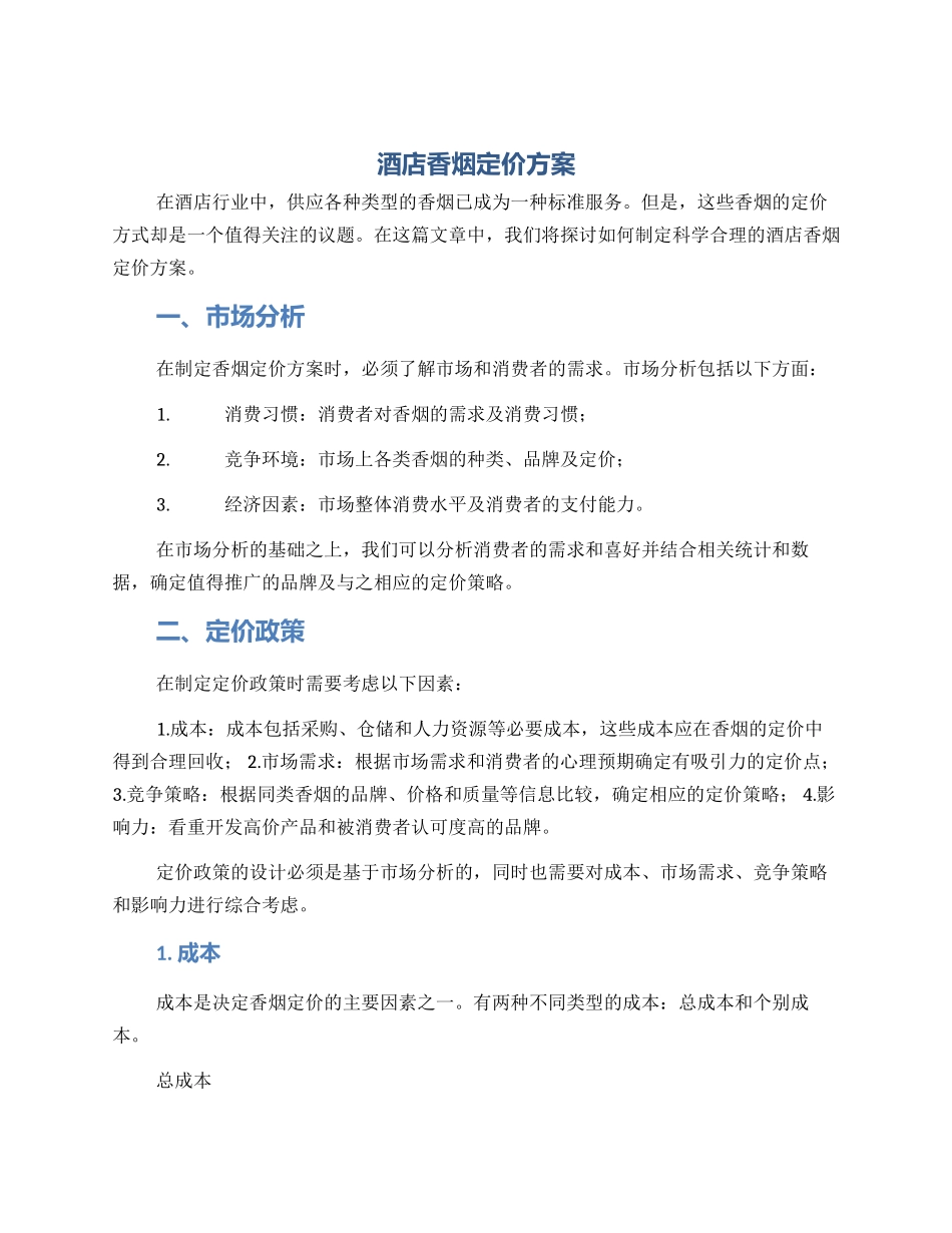 酒店香烟定价方案_第1页