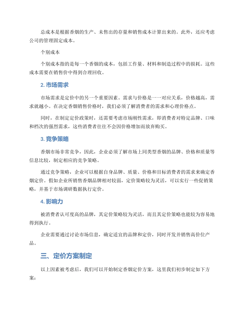 酒店香烟定价方案_第2页