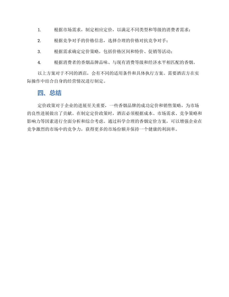 酒店香烟定价方案_第3页