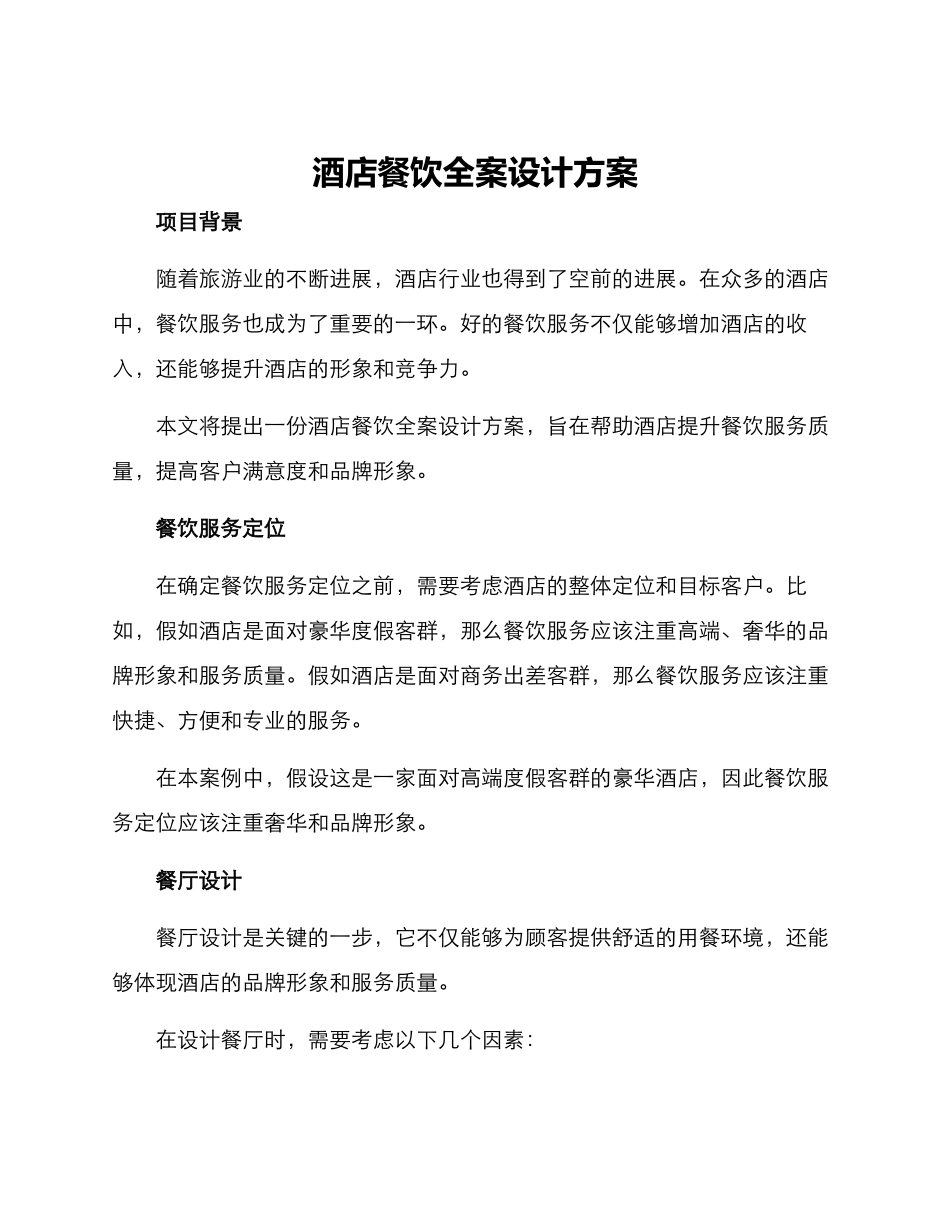 酒店餐饮全案设计方案_第1页
