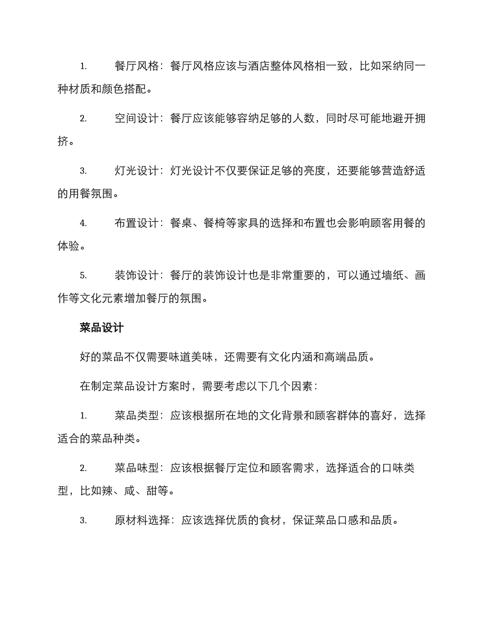 酒店餐饮全案设计方案_第2页
