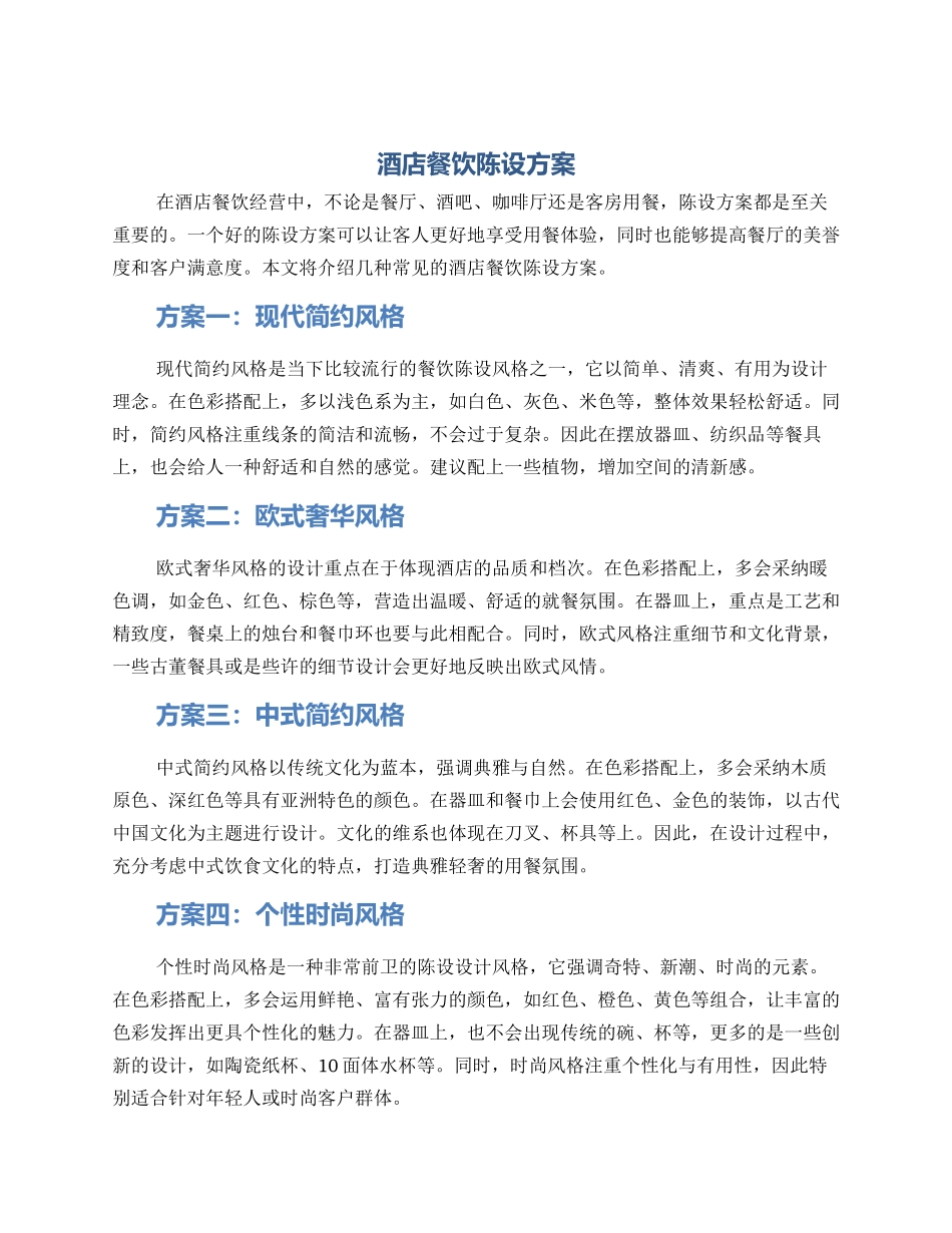 酒店餐饮陈设方案_第1页