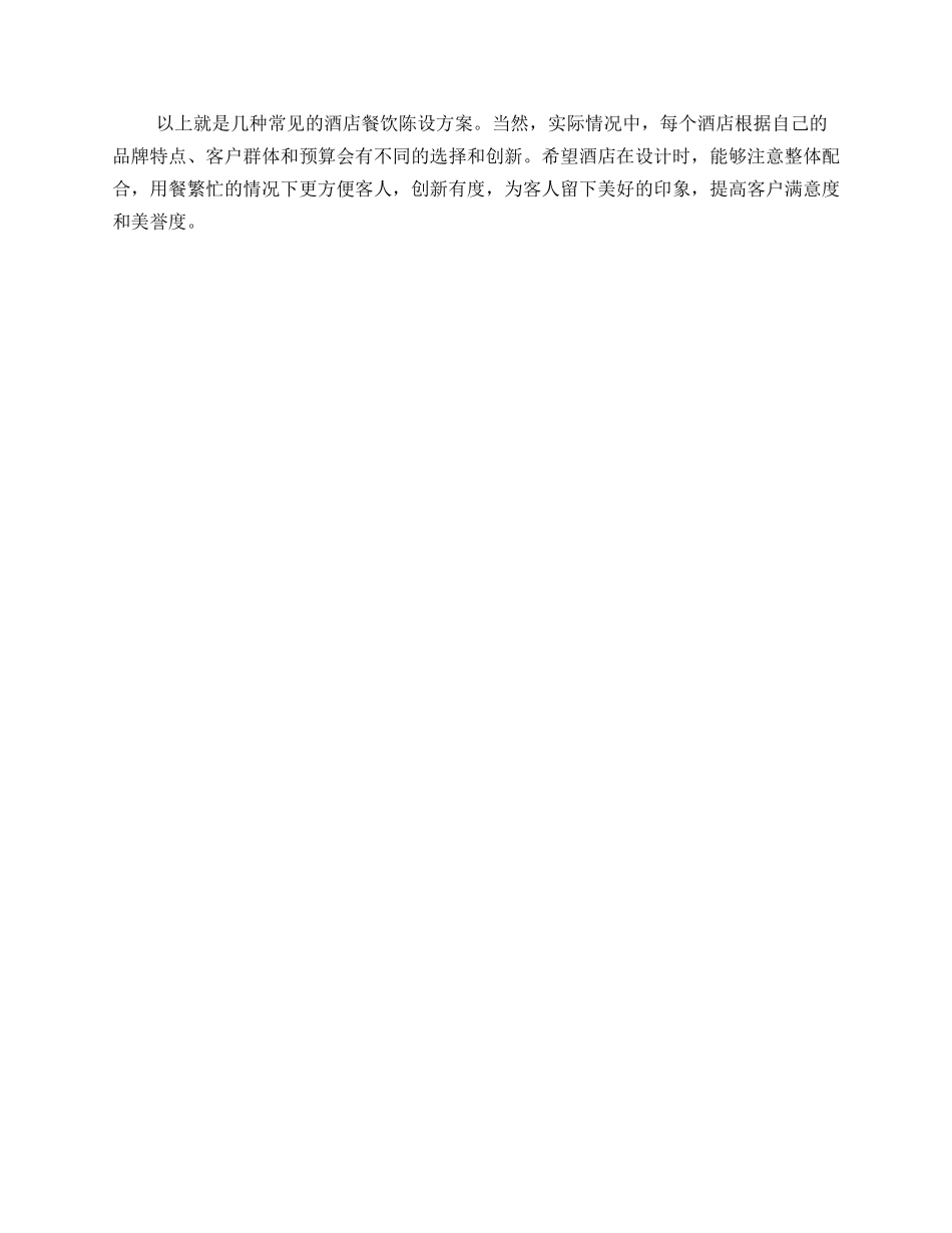 酒店餐饮陈设方案_第2页