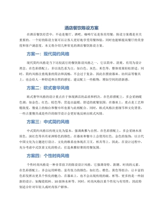 酒店餐饮陈设方案