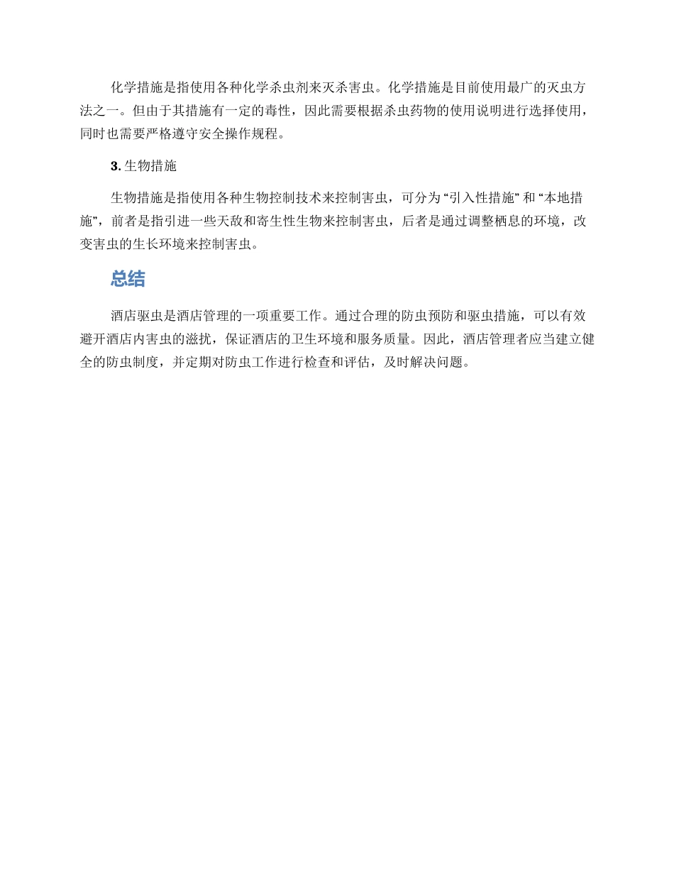 酒店驱虫方案_第2页