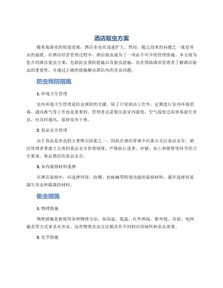 酒店驱虫方案