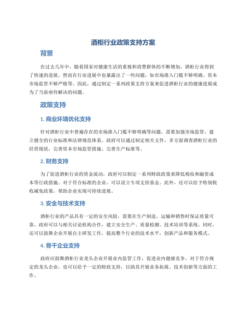 酒柜行业政策支持方案_第1页