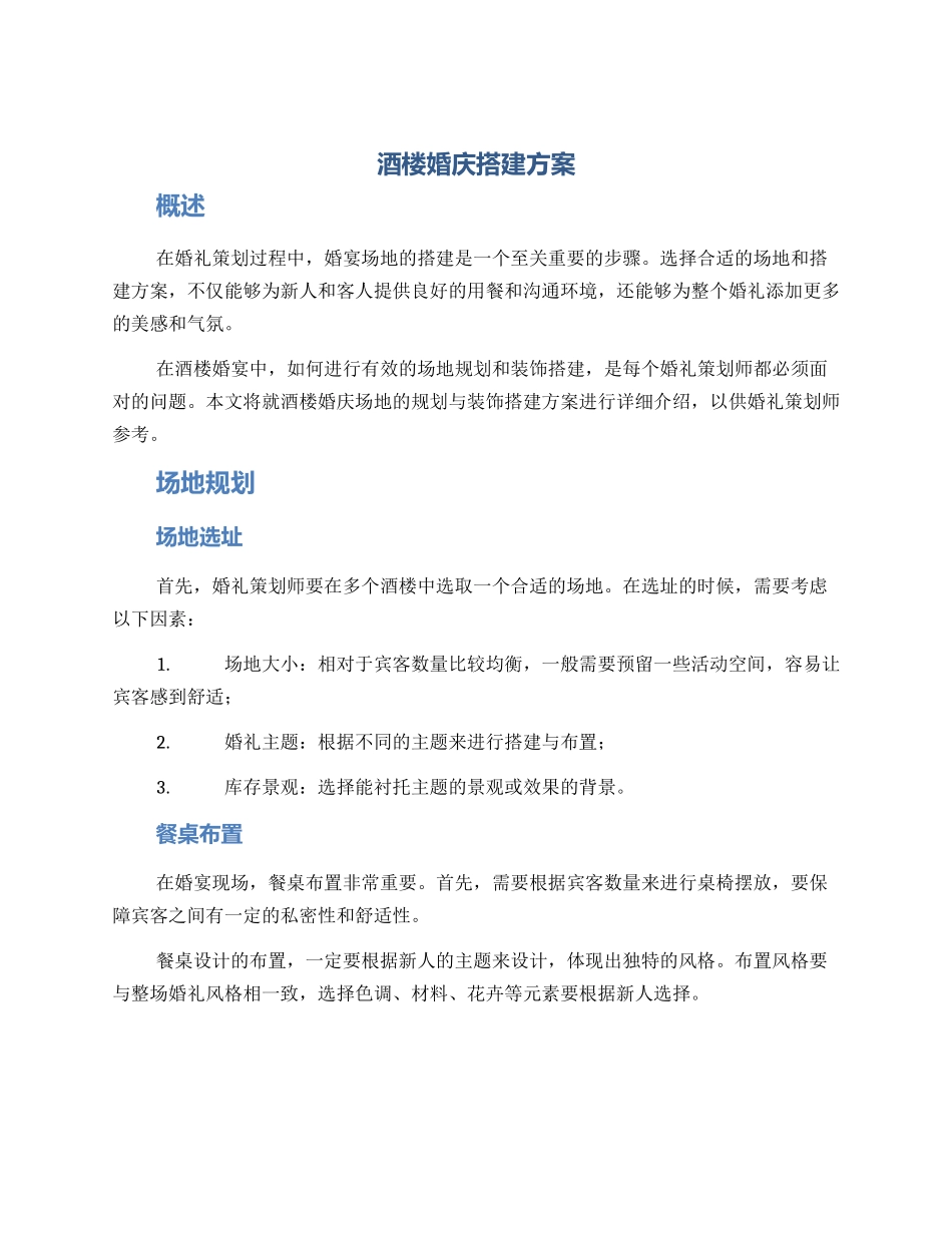 酒楼婚庆搭建方案_第1页