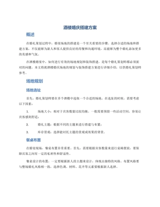 酒楼婚庆搭建方案