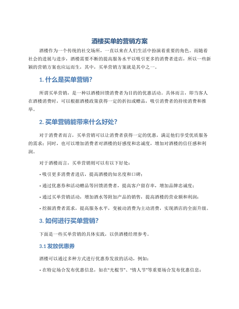 酒楼买单的营销方案_第1页