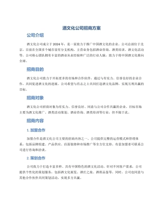 酒文化公司招商方案