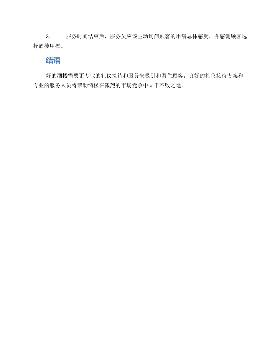酒楼开业礼仪接待方案_第2页