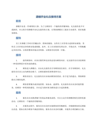 酒楼开业礼仪接待方案