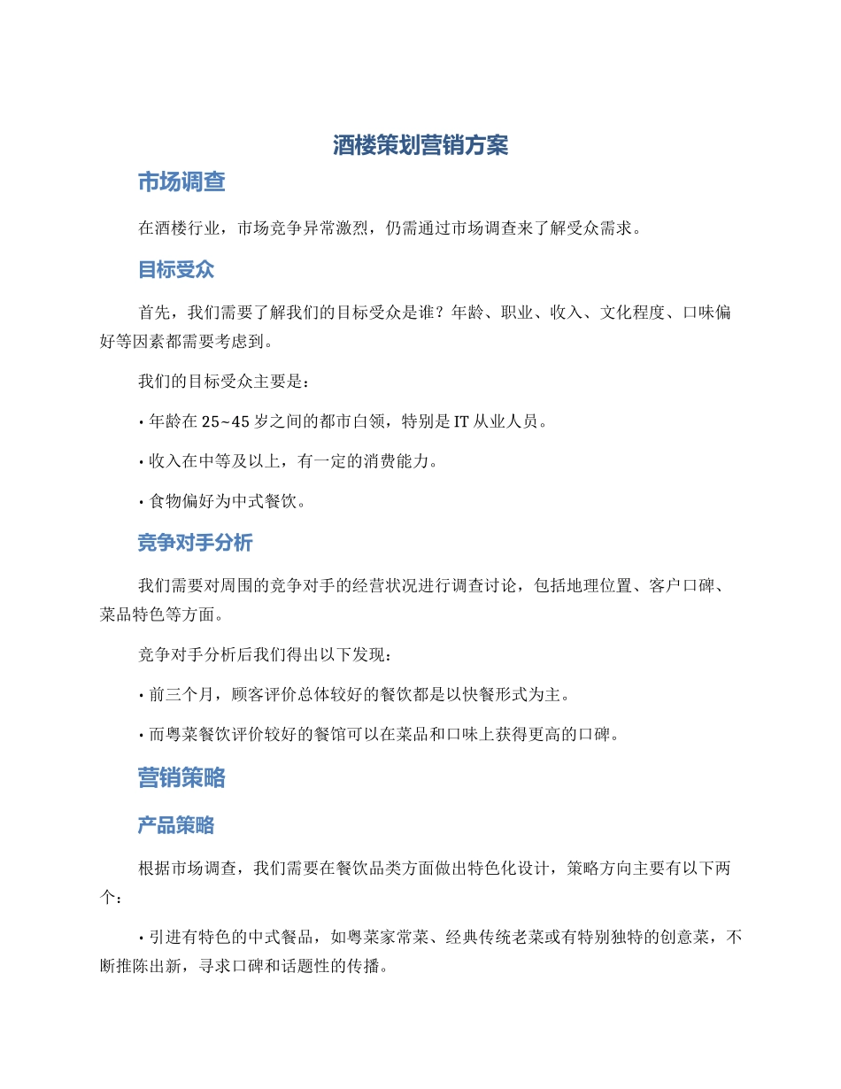 酒楼策划营销方案_第1页